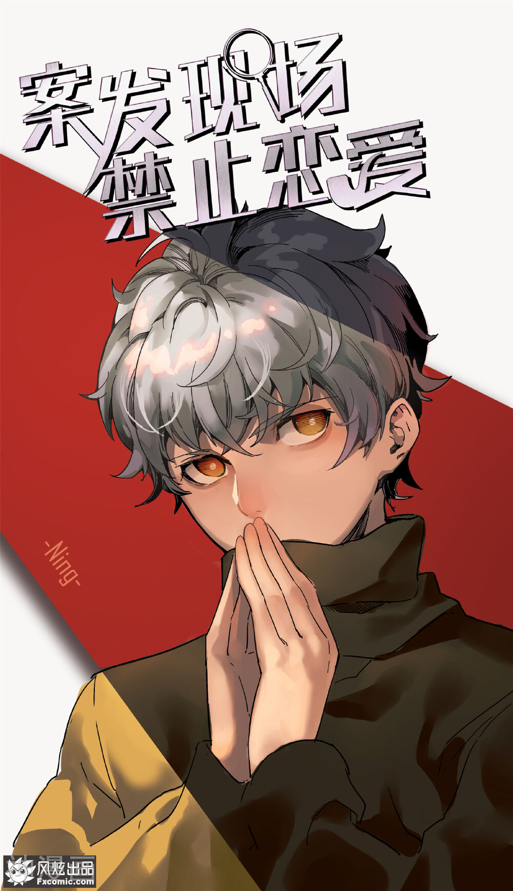 案发现场禁止恋爱韩漫全集-第13话1 暗夜追踪无删减无遮挡章节图片 